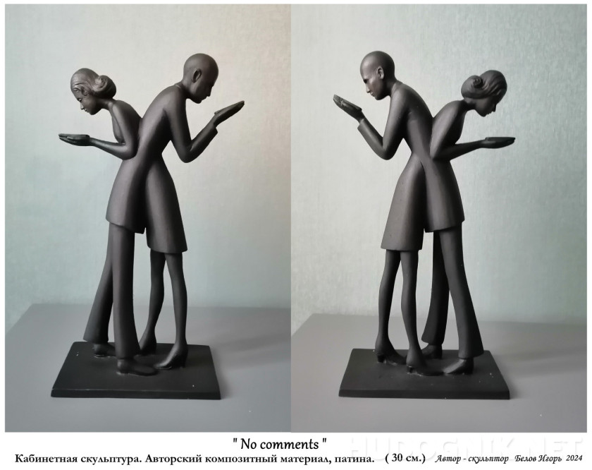 "Без комментариев"