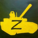 жёлтый танк